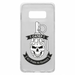 Чехол для Samsung S10e Сапер. Без права на ошибку - PrintSalon