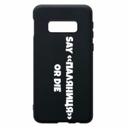 Чохол для Samsung S10e Say паляница or die - PrintSalon