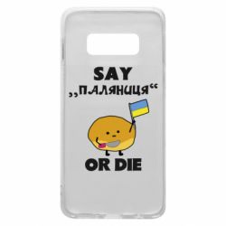 Чохол для Samsung S10e Скажи паляниця чи помри! - PrintSalon