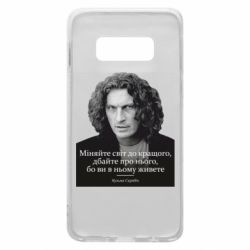 Чехол для Samsung S10e Скрябин. Меняйте мир к лучшему - PrintSalon