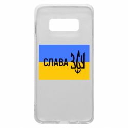 Чехол для Samsung S10e Слава ЗСУ - PrintSalon