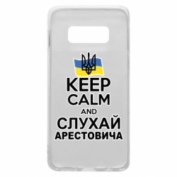 Чехол для Samsung S10e Слушай Арестовича - PrintSalon