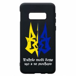 Чехол для Samsung S10e Спасибо тебе боже что я не москаль - PrintSalon