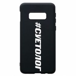 Чехол для Samsung S10e Суетолог - PrintSalon