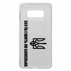 Чехол для Samsung S10e СВУ еб@шит как боженька - PrintSalon