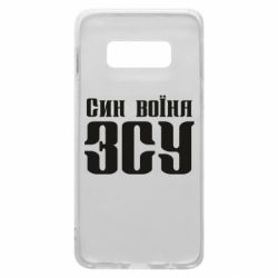 Чехол для Samsung S10e Сын воина ВСУ - PrintSalon