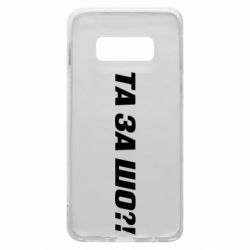 Чехол для Samsung S10e Та за шо?! - PrintSalon
