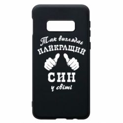 Чохол для Samsung S10e Так виглядає Кращий Син в світі - PrintSalon