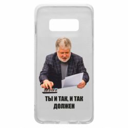 Чехол для Samsung S10e Коломойский Ты и так, и так должен - PrintSalon