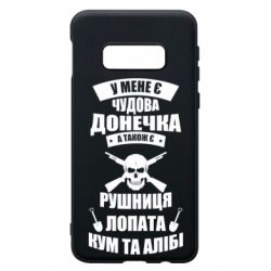 Чехол для Samsung S10e У Мене є чудова донечка и кум - PrintSalon