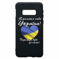 Чехол для Samsung S10e Украина держись! - PrintSalon