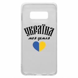 Чехол для Samsung S10e Украина моя земля! - PrintSalon