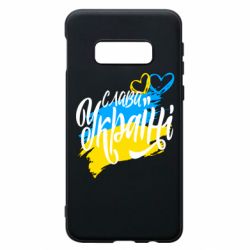Чехол для Samsung S10e Украина! Слава Украине! - PrintSalon