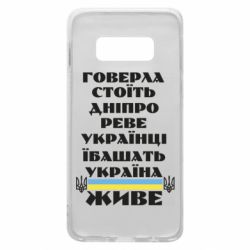Чехол для Samsung S10e Украина живет - PrintSalon