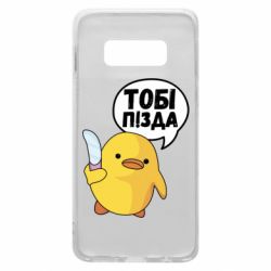 Чехол для Samsung S10e Уточка тобі пізда - PrintSalon