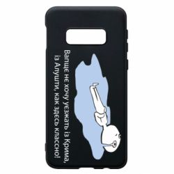 Чехол для Samsung S10e Вапще не хочу уезжать из крыма из алушты - PrintSalon