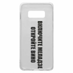 Чехол для Samsung S10e Включите Меладзе - PrintSalon