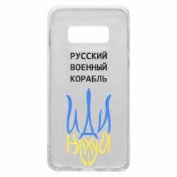 Чехол для Samsung S10e Военный корабль иди на - PrintSalon