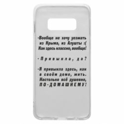 Чехол для Samsung S10e Вообще не хочу уезжать из Крыма - PrintSalon