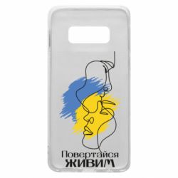 Чехол для Samsung S10e Возвращайся живым - PrintSalon