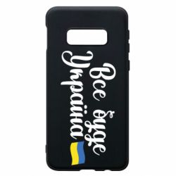 Чехол для Samsung S10e Все буде Україна герб - PrintSalon