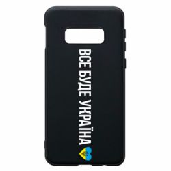 Чехол для Samsung S10e Все буде Україна, рідненькі! - PrintSalon