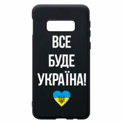 Чехол для Samsung S10e Все буде Україна у стовпчик - PrintSalon