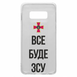 Чехол для Samsung S10e Все буде ЗСУ - PrintSalon