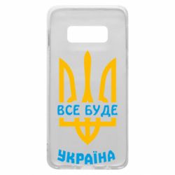 Чехол для Samsung S10e Все будет, Украина