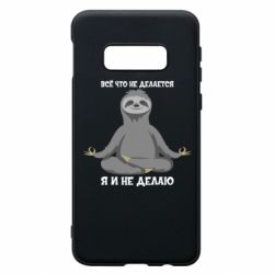 Чохол для Samsung S10e Все Що Не Робиться Я І Не Роблю - PrintSalon