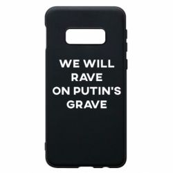 Чехол для Samsung S10e We will rave on Putin's grave - PrintSalon