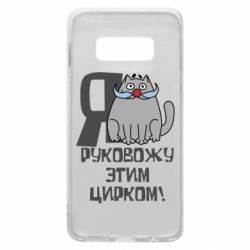 Чехол для Samsung S10e Я руковожу этим цирком - PrintSalon