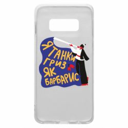 Чехол для Samsung S10e Я танки грыз как барбарис - PrintSalon
