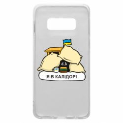 Чехол для Samsung S10e Я в калидоре - PrintSalon