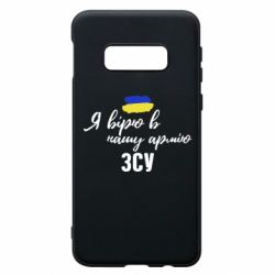 Чехол для Samsung S10e Я верю в нашу армию ВСУ - PrintSalon
