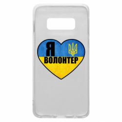 Чехол для Samsung S10e Я Волонтер - PrintSalon