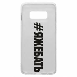 Чехол для Samsung S10e #ЯЖЕБАТЬ - PrintSalon