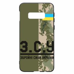 Чохол для Samsung S10e З.С.У. - PrintSalon