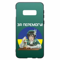 Чохол для Samsung S10e За перемогу! - PrintSalon