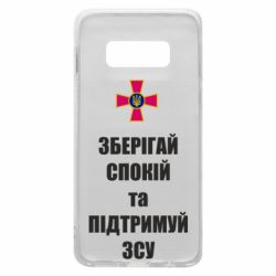 Чохол для Samsung S10e Зберігай спокій та підтримуй ЗСУ - PrintSalon