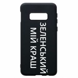 Чехол для Samsung S10e Зеленский мой краш - PrintSalon