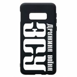 Чохол для Samsung S10e Дружина воїна ЗСУ - PrintSalon