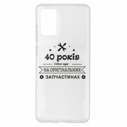 Чехол для Samsung S20+ 40 лет на оригинальных запчастях - PrintSalon