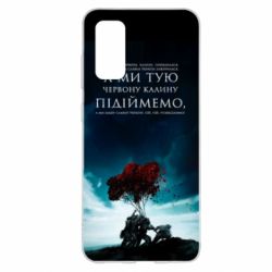 Чехол для Samsung S20 А ми тую червону калину підіймемо - PrintSalon