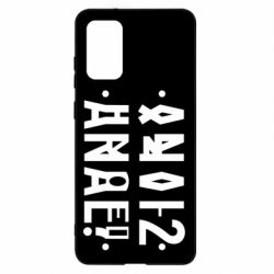 Чехол для Samsung S20+ Anal? - PrintSalon