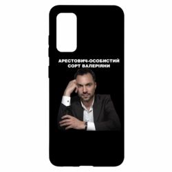 Чехол для Samsung S20 Арестович-PrintSalon Чехол для Samsung S20 Арестович