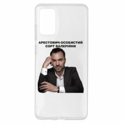 Чехол для Samsung S20+ Арестович - PrintSalon
