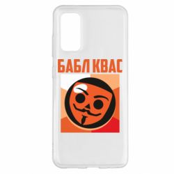 Чехол для Samsung S20 Бабл Квас - PrintSalon