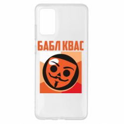 Чехол для Samsung S20+ Бабл Квас - PrintSalon