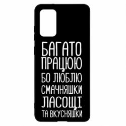 Чехол для Samsung S20+ Багато працюю бо люблю смачняшки, ласощі та вкусняшки - PrintSalon